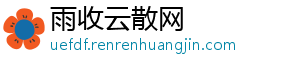 雨收云散网